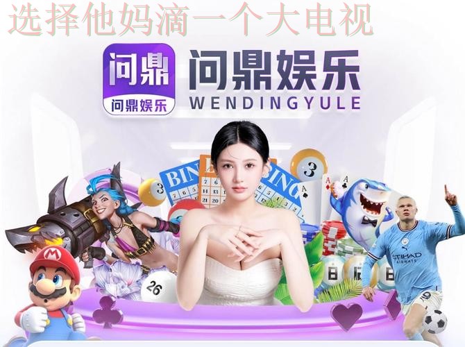 问鼎娱乐最佳游戏平台推荐