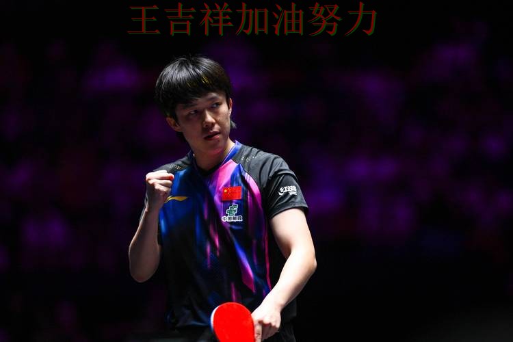 王楚钦在WTA巡回赛中复出首战表现抢眼 令主帅压力进一步上升