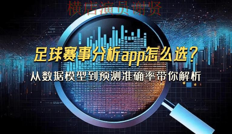 世界杯投注app赛事数据分析与预测参考
